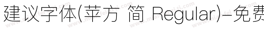 建议字体(苹方 简 Regular)字体转换